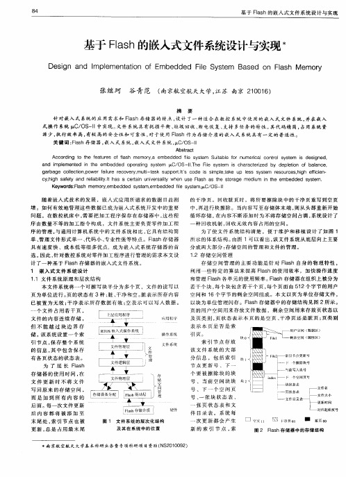 基于Flash的嵌入式文件系统设计与实现