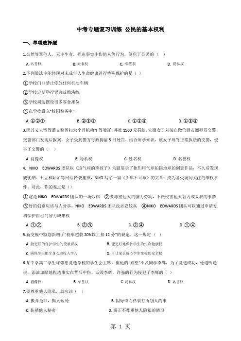 2018年中考政治复习专题训练：公民的基本权利-word文档资料