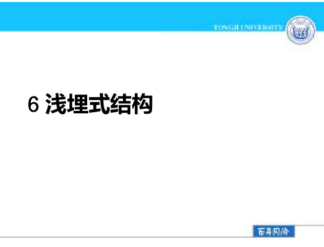 浅埋式结构- 附建式建筑