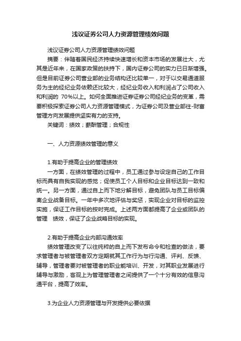 浅议证券公司人力资源管理绩效问题