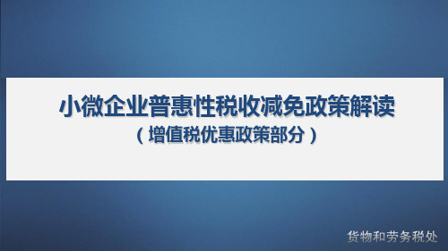 小微企业普惠性税收减免政策解读PPT课件((增值税优惠政策部分))