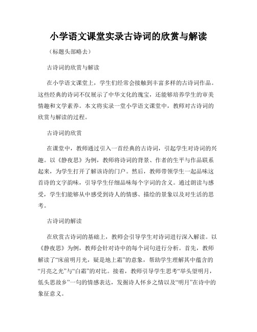 小学语文课堂实录古诗词的欣赏与解读