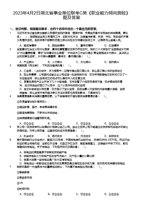 2023年湖北省事业单位联考C类《职业能力倾向测验》真题及答案