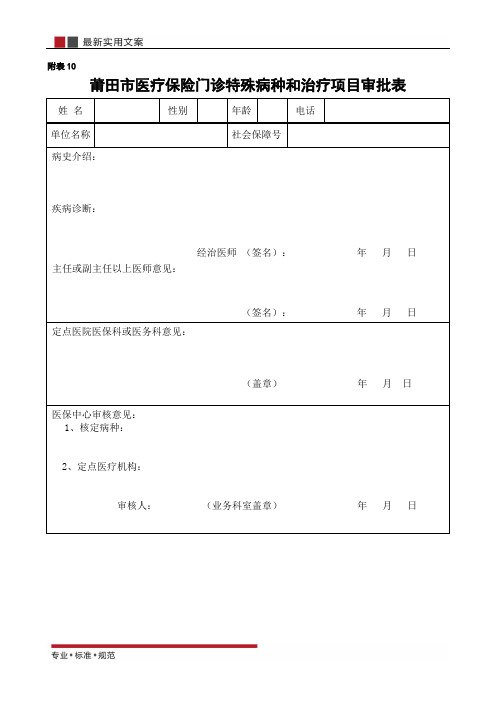 【范本】医疗保险门诊特殊病种和治疗项目审批表(标准模板)