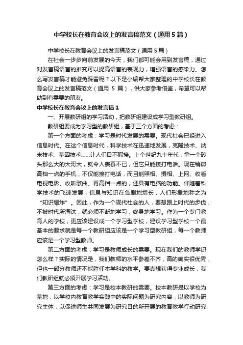 中学校长在教育会议上的发言稿范文（通用5篇）