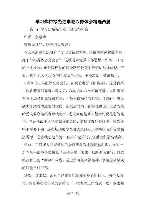 精选-学习焦裕禄先进事迹心得体会精选两篇-word范文