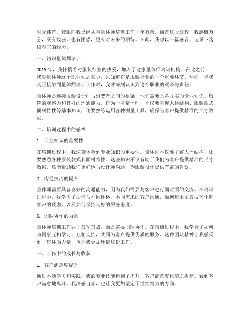 量体师培训工作感言