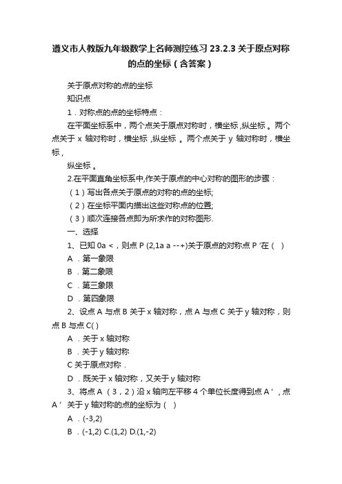 遵义市人教版九年级数学上名师测控练习23.2.3关于原点对称的点的坐标（含答案）