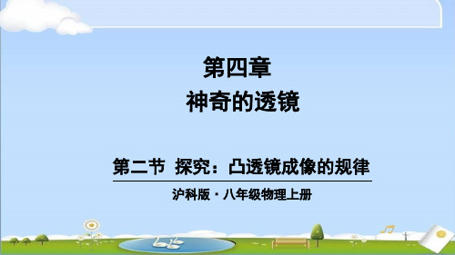 2024年秋新沪科版八年级上册物理教学课件 第四章 神奇的透镜 第二节 探究：凸透镜成像的规律 