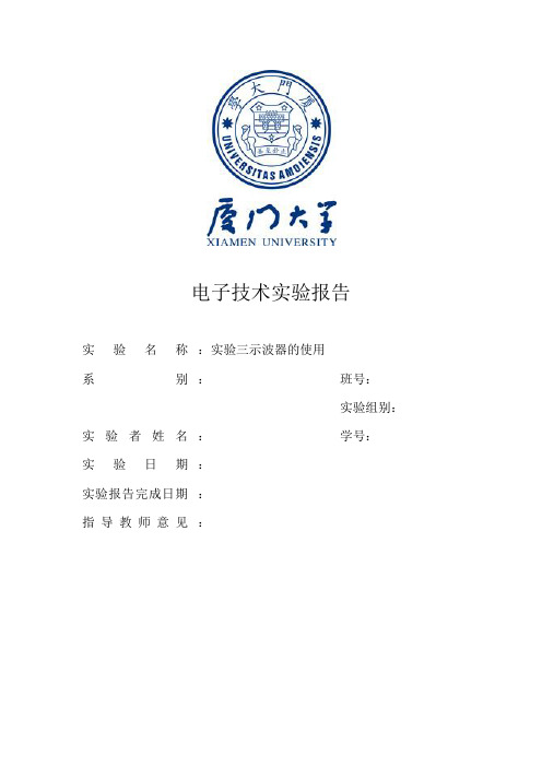 厦门大学电子技术实验报告实验三