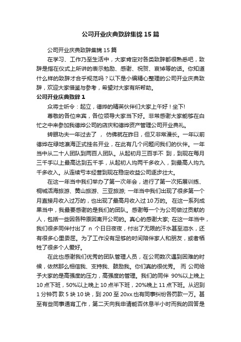 公司开业庆典致辞集锦15篇