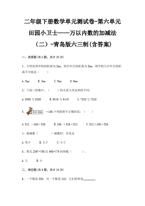 青岛版六三制二年级下册数学单元测试卷第六单元 田园小卫士——万以内数的加减法(二)(含答案)