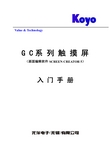 KOYO GC系列触摸屏 入门手册