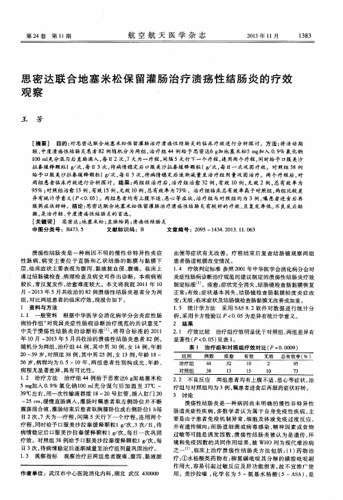 思密达联合地塞米松保留灌肠治疗溃疡性结肠炎的疗效观察