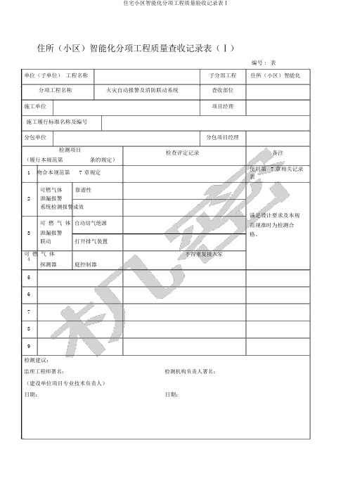 住宅小区智能化分项工程质量验收记录表Ⅰ