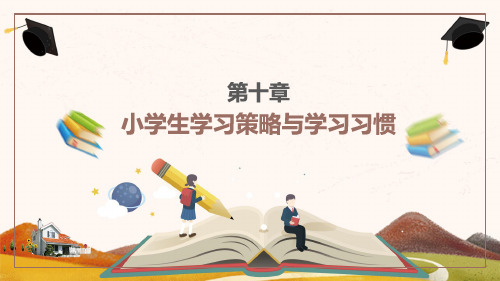 第10章  小学生学习策略与学习习惯