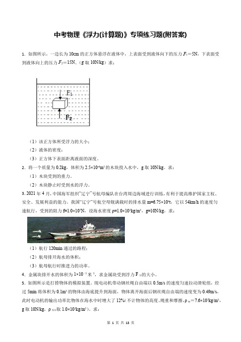 中考物理《浮力(计算题)》专项练习题(附答案)