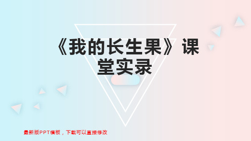 《我的长生果》课堂实录 小学五年级语文教案PPT模板下载