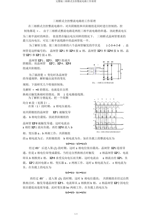 完整版三相桥式全控整流电路工作原理