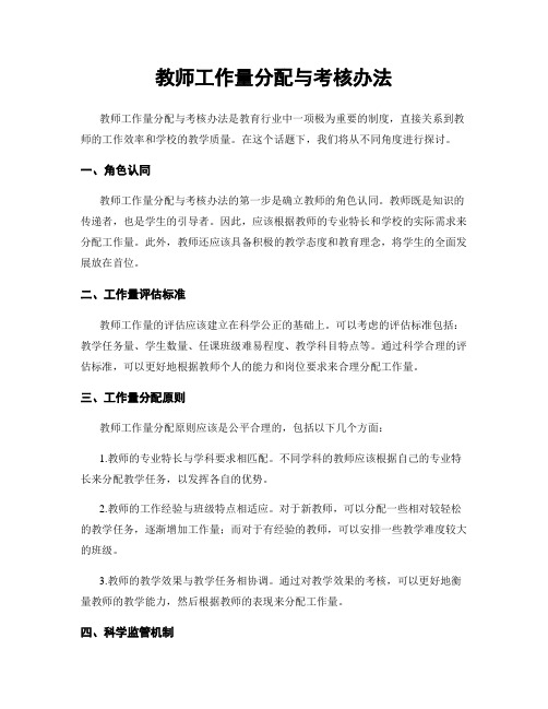 教师工作量分配与考核办法