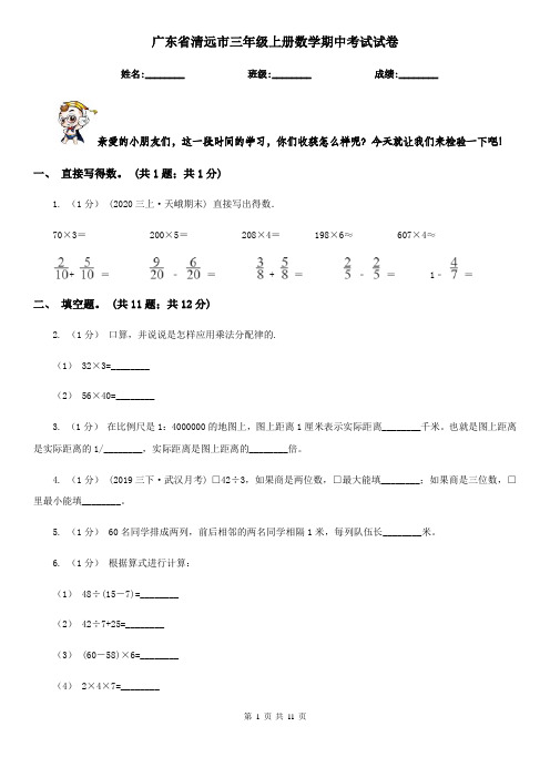 广东省清远市三年级上册数学期中考试试卷