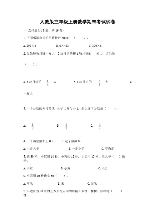 人教版三年级上册数学期末考试试卷(名校卷)