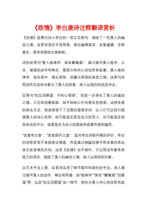 《怨情》李白唐诗注释翻译赏析