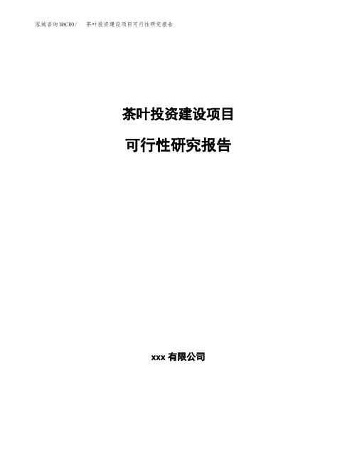 茶叶投资建设项目可行性研究报告