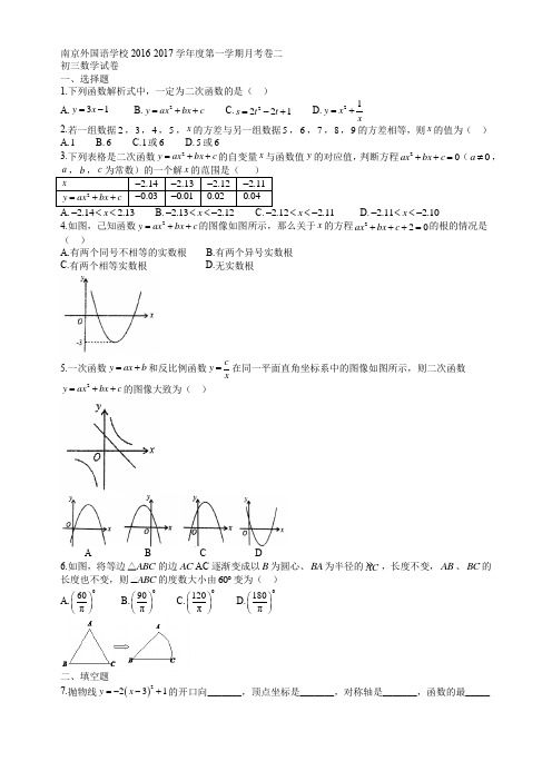 南外  南京外国语学校2016-2017学年度第一学期月考卷二