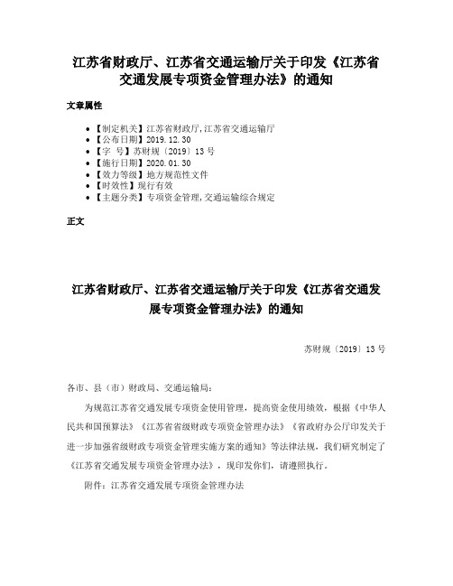 江苏省财政厅、江苏省交通运输厅关于印发《江苏省交通发展专项资金管理办法》的通知