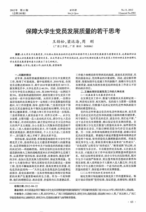 保障大学生党员发展质量的若干思考