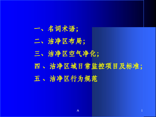 洁净区净化基础知识课件