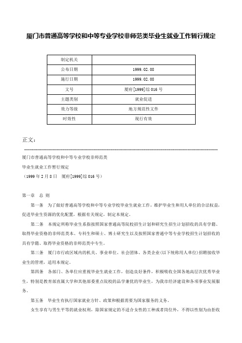 厦门市普通高等学校和中等专业学校非师范类毕业生就业工作暂行规定-厦府[1999]综016号