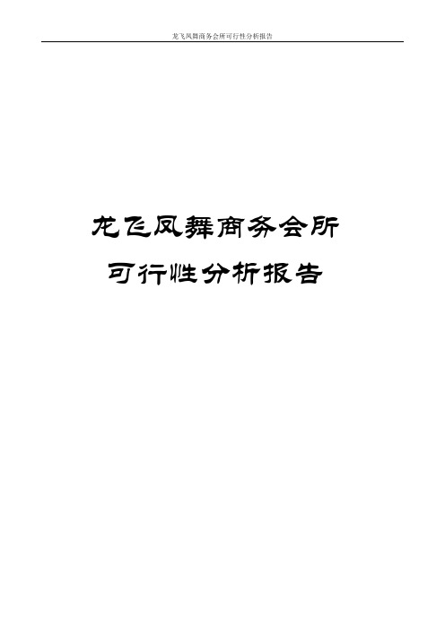 龙飞凤舞商务会所可行性分析报告