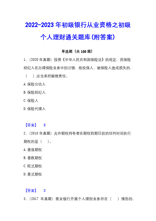 2022-2023年初级银行从业资格之初级个人理财通关题库(附答案)