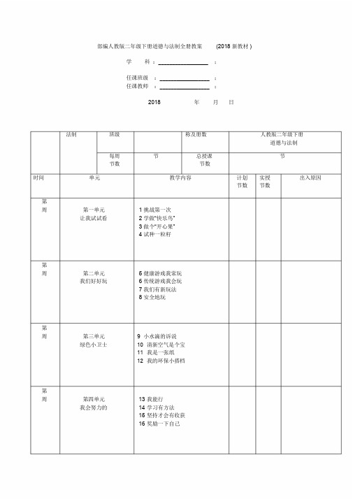 【推荐】部编人教版二年级下册道德与法制全册教案(2018新教材).