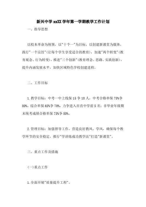 新兴中学20202020学年第一学期教学工作计划