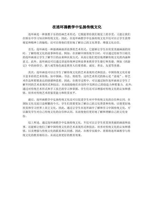 在连环画教学中弘扬传统文化