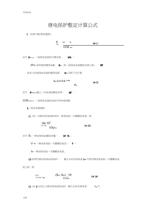 继电保护整定计算公式大全