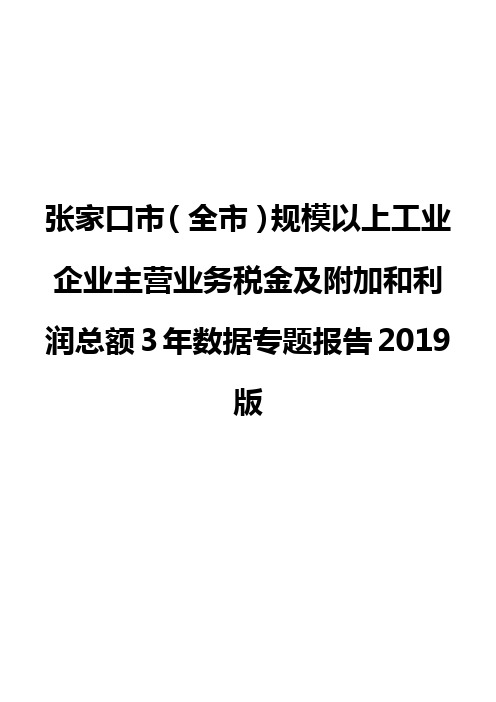 张家口市(全市)规模以上工业企业主营业务税金及附加和利润总额3年数据专题报告2019版