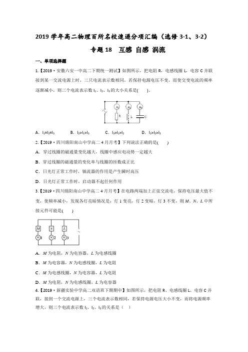 9学年高二物理百所名校好题速递分项汇编(选修3-1、选修3-2)：(第01期)专题18 互感 自感 涡流(原卷版)