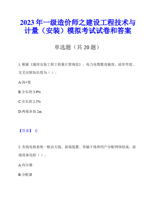 2023年一级造价师之建设工程技术与计量(安装)模拟考试试卷和答案