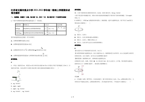 江苏省无锡市重点中学2021-2022学年高一物理上学期期末试卷含解析