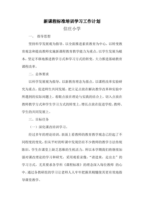 新课程标准培训学习工作计划