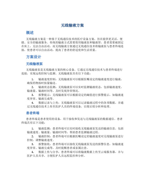 无线输液方案