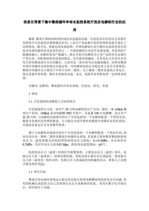 信息化背景下集中整流循环冷却水监控系统开发在电解铝行业的应用