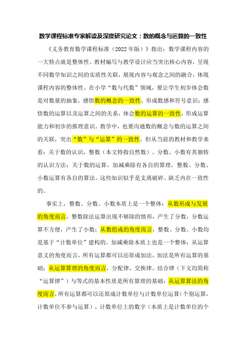 数学课程标准专家解读及深度研究论文：数的概念与运算的一致性