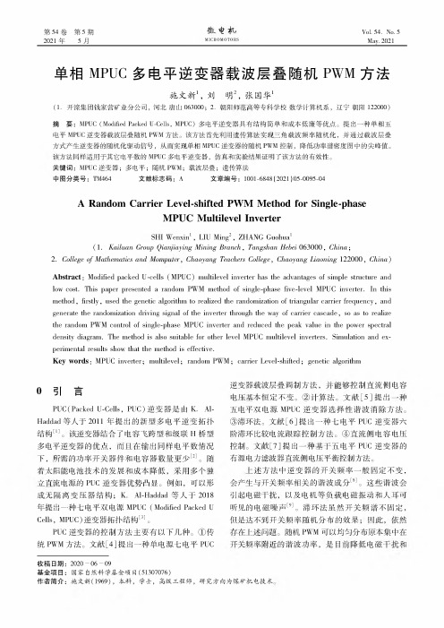 单相MPUC多电平逆变器载波层叠随机PWM方法