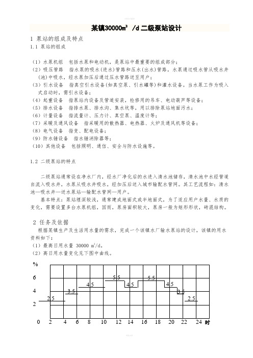 泵站课程设计--二级泵站设计