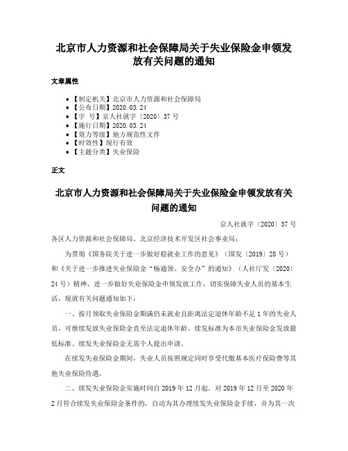 北京市人力资源和社会保障局关于失业保险金申领发放有关问题的通知